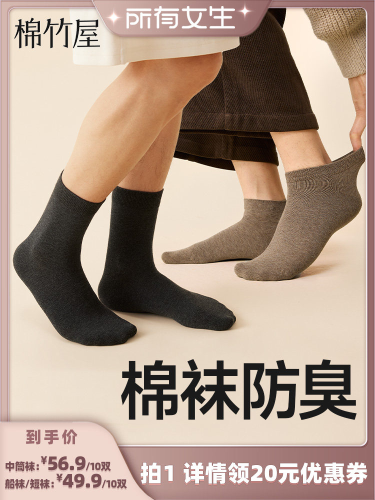 【所有女生直播间】棉竹屋10双装男士中筒袜短袜船袜抑菌防臭吸汗