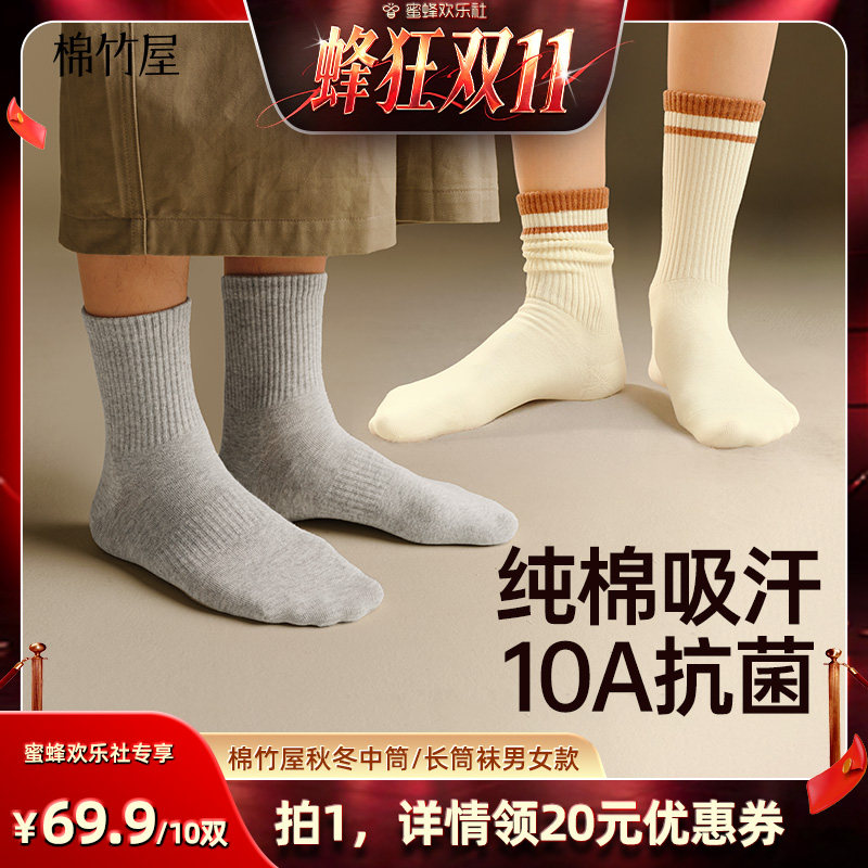 【蜂狂双十一】棉竹屋纯棉中筒袜长筒袜春秋10双装抗菌吸汗男女款