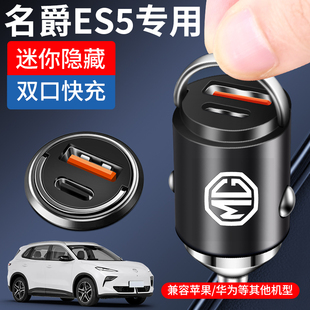 名爵ES5专用车载充电器点烟器超级快充改装件配件内饰用品全车