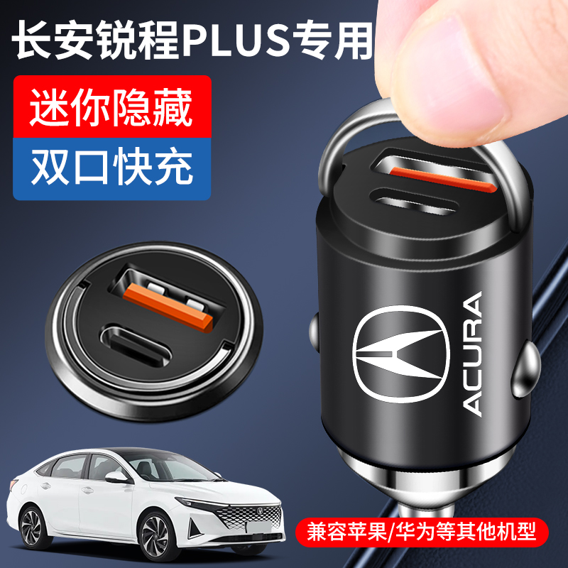 长安锐程plus车载充电器点烟器转换插头超级快充车充24款三代用品