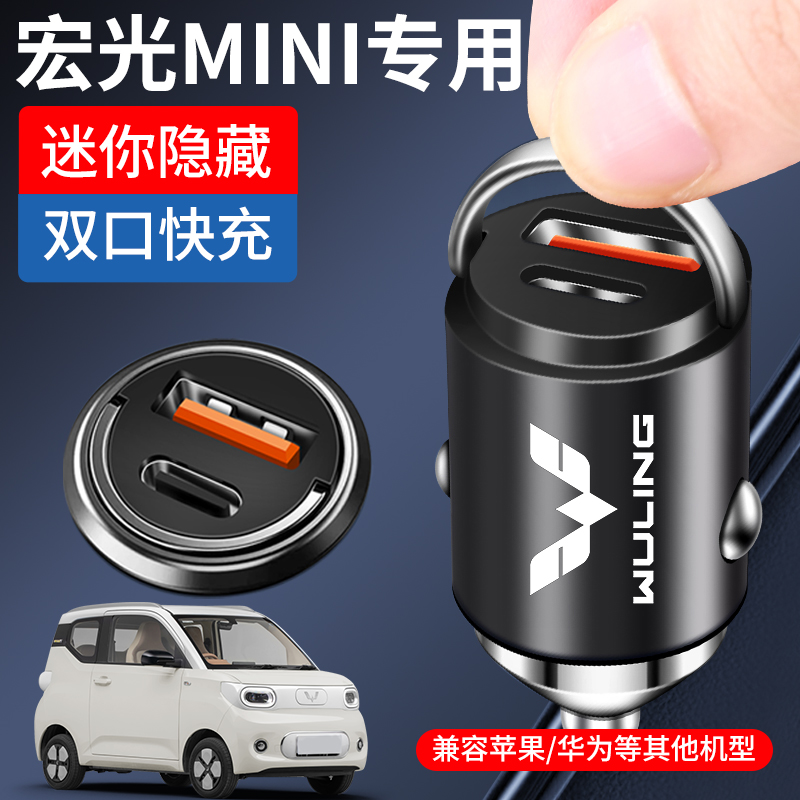 迷你五菱宏光mini车载充电器点烟器转换插头超级快充车充车内装饰