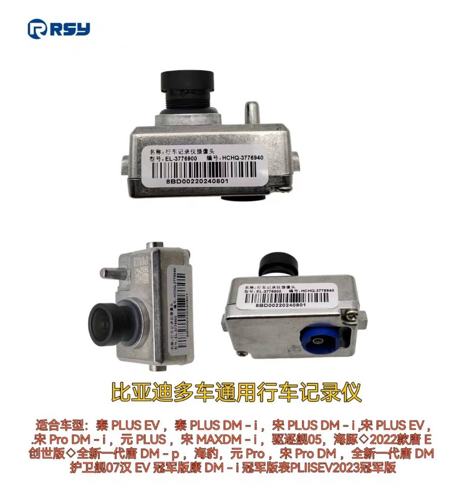 比亚迪秦plus海豹海豚驱逐舰05护卫舰07宋唐行车记录仪摄像头模组