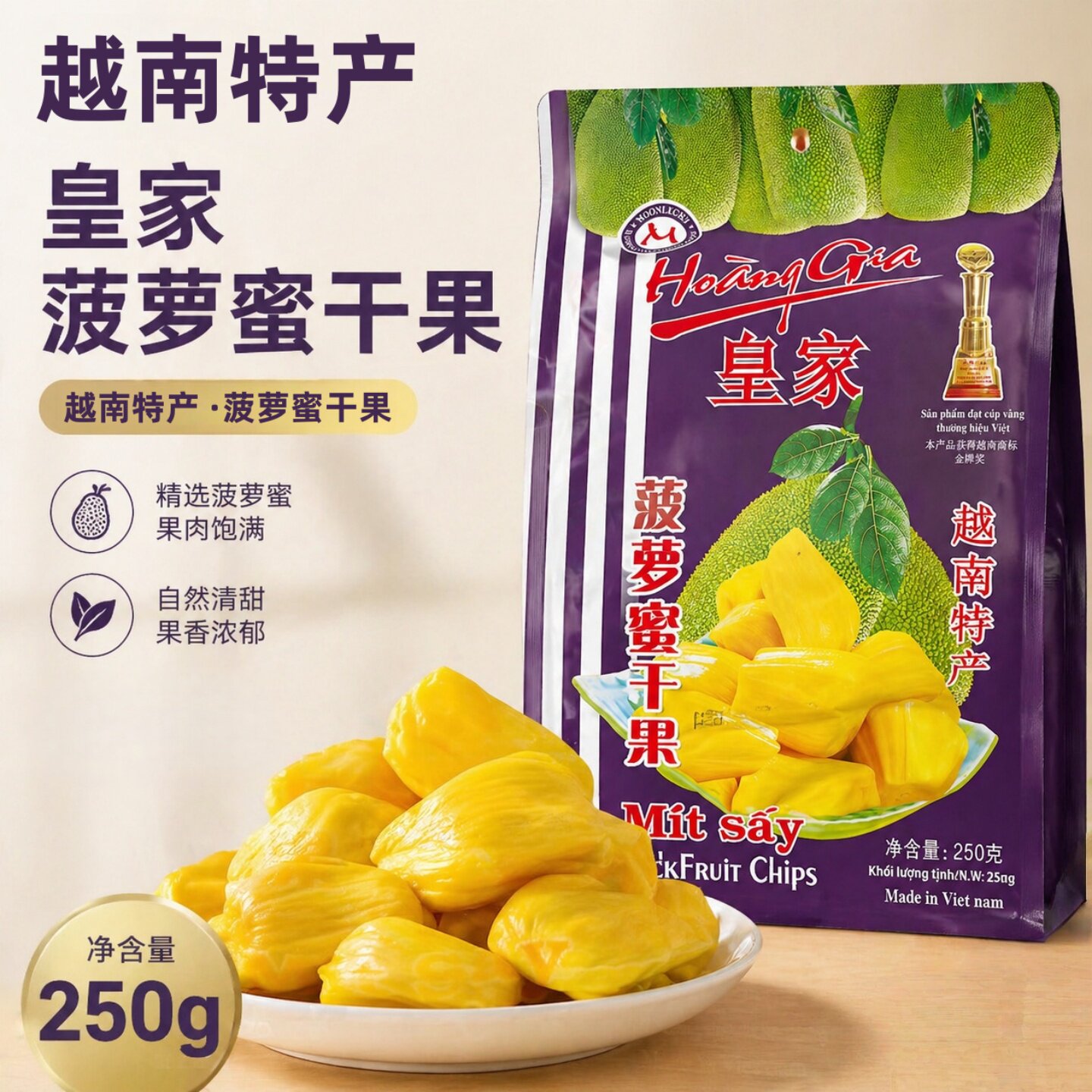 越南皇家菠萝蜜综合蔬果干250g休闲食品精选菠萝蜜果干饱满