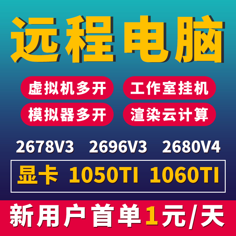 远程电脑出租2696云电脑游戏模拟器虚拟机多开渲染E52680