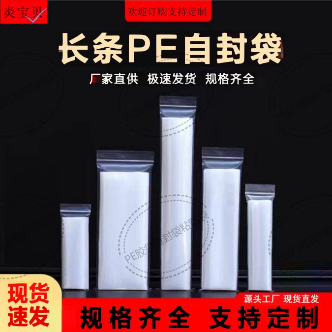 Z-长条pe自封袋密封细长礼品封口袋长方形配件塑料透明包装袋子
