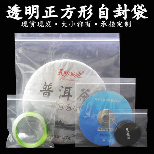 正方形加厚pe自封袋透明塑料密封袋子大小号样品茶叶分装锁骨袋