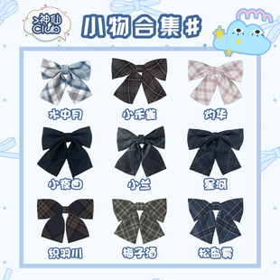 原创JK小物院风领结校供蝴蝶结日系格裙小物领带合集 神仙club