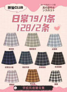 【神仙club】 原创JK格裙合集  女校供感 学院风jk制服格子百褶裙