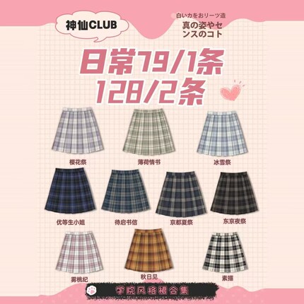 【神仙club】 原创JK格裙合集  女校供感 学院风jk制服格子百褶裙
