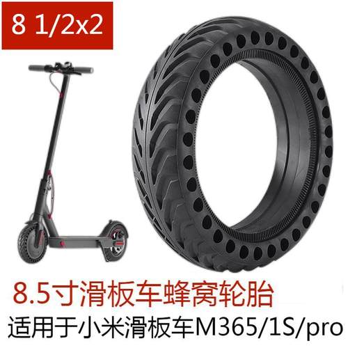 小米电动滑板车1S实心轮胎81/2X2蜂窝胎8.5寸阿尔郎/联想免充气胎
