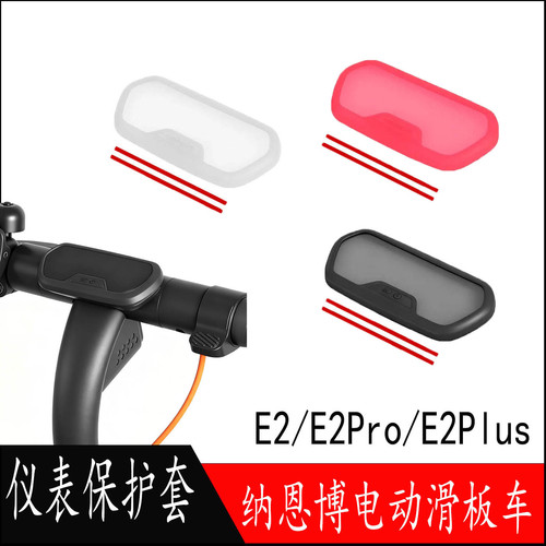 适用于纳恩博E2/E2Pro/E2Plus电动滑板车仪表硅胶保护套