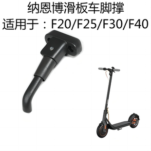 适用九号电动滑板车F20F25F30F40支撑脚架纳恩博F系列滑板车脚撑