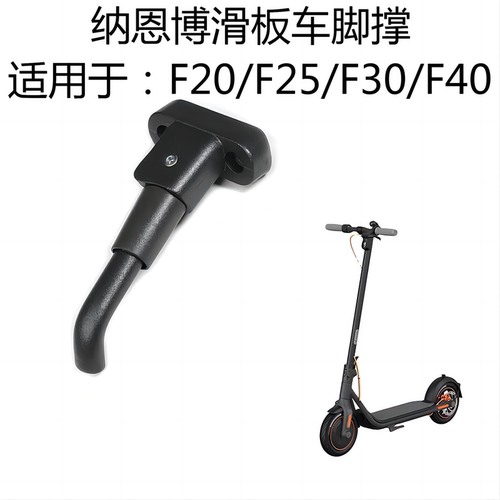 适用九号电动滑板车F20F25F30F40支撑脚架纳恩博F系列滑板车脚撑
