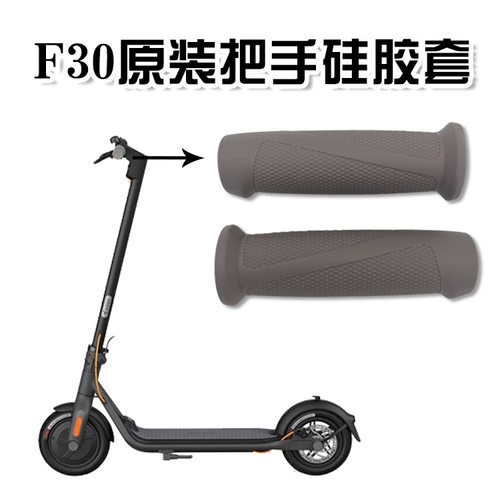 适用九号电动滑板车配件F20F25F30F40把手套纳恩博F系列硅胶把套