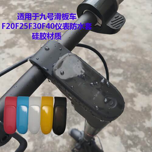 适用于九号滑板车F20F25F30F40通用仪表硅胶防水套F2中控仪表罩