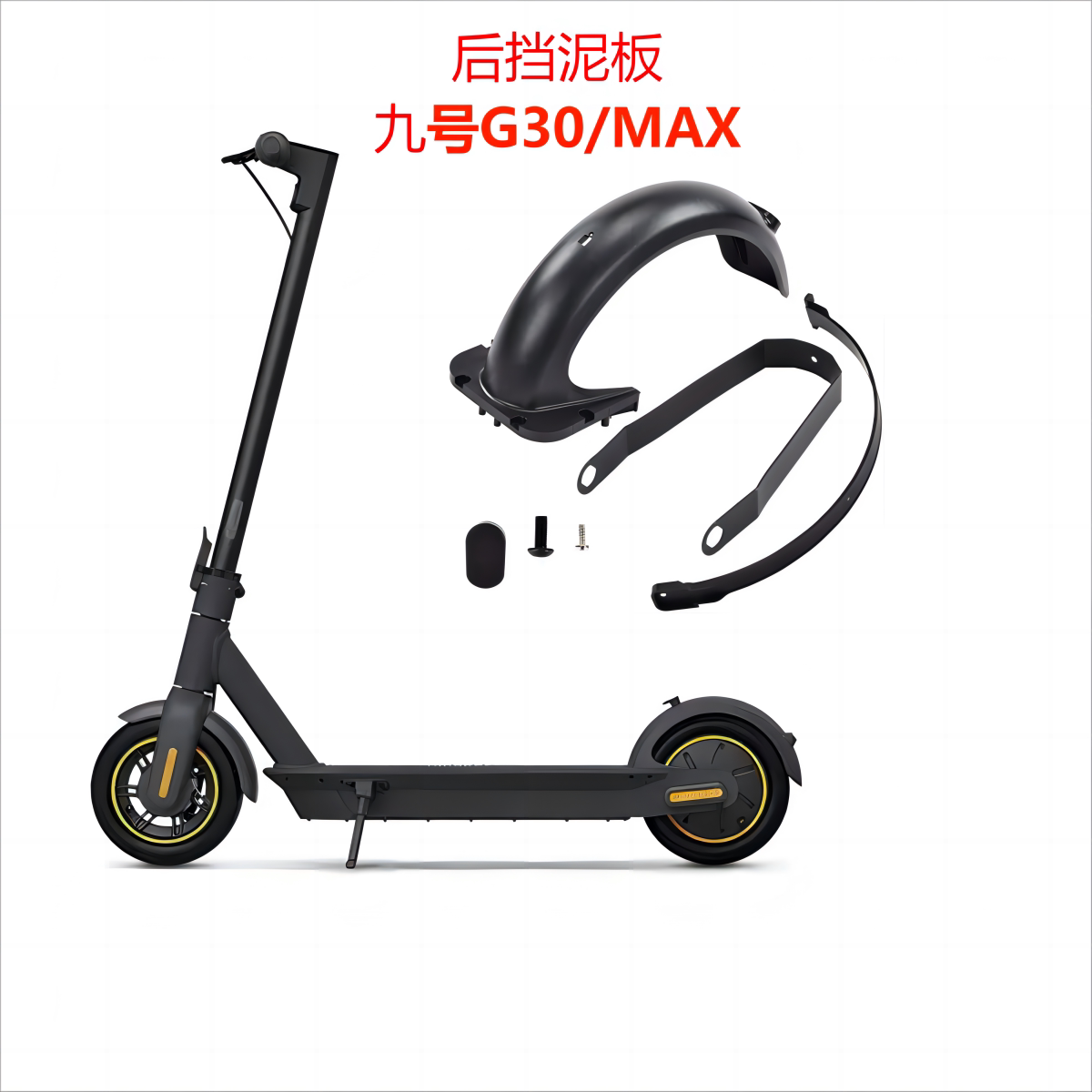 适用纳恩博九号电动滑板G30MAX后挡泥板防断支架尾灯压线条挂钩图片