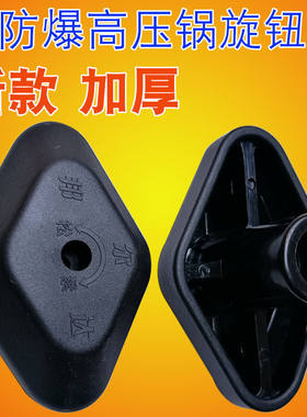 邦尔达防爆高压锅松紧旋钮压力锅把手柄锅盖扭配件天添喜加厚旋钮