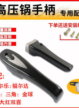 伊尔乐三角亿家缘福尔达高压锅配件手柄把手压力锅盖手把18--22