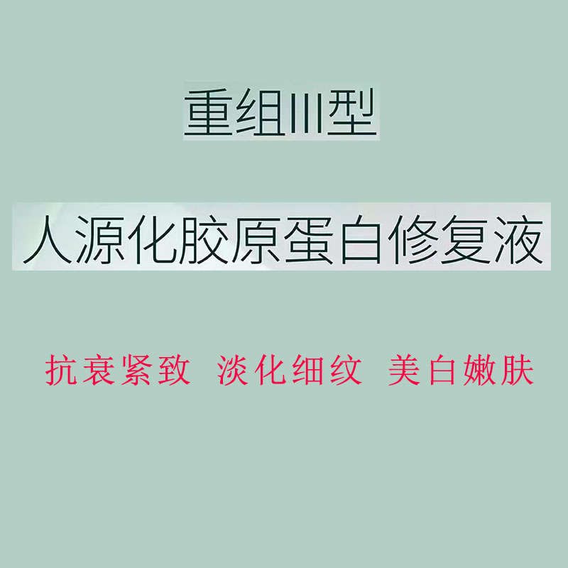 重组三型人源化胶原蛋白修复液3ml/瓶抗衰紧致淡化细纹悦白之几