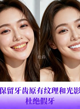 专业照片牙齿美白P图修图人物肖像精修黄牙黑牙变洁白 证件照精修