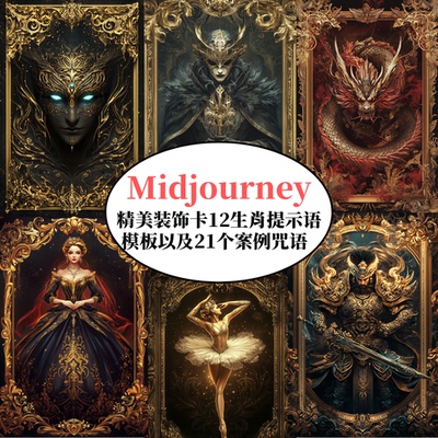 Midjourney精美塔罗装饰卡12生肖提示词模板AI绘画prompt咒语指令