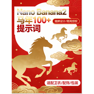 新版100款马年文创服装礼品潮牌图案nano Banana Pro提示词