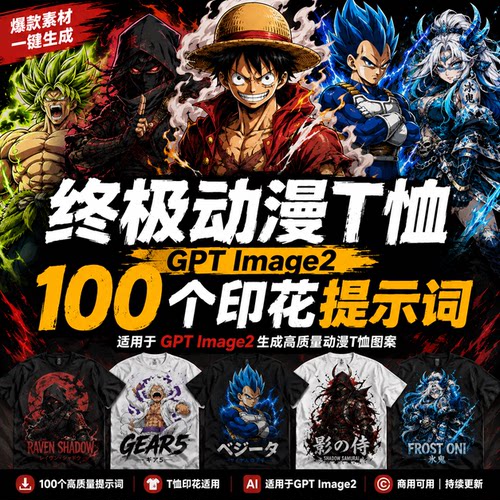 2026新款日系国潮动漫Image2AI绘画提示词包T恤印花咒语指令100款