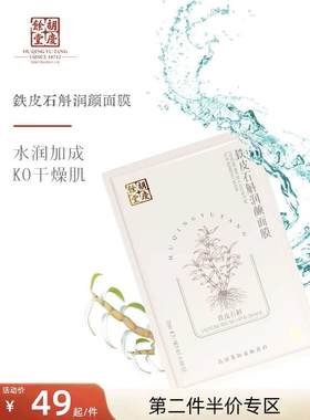 补水保湿面膜胡庆余堂石斛面膜