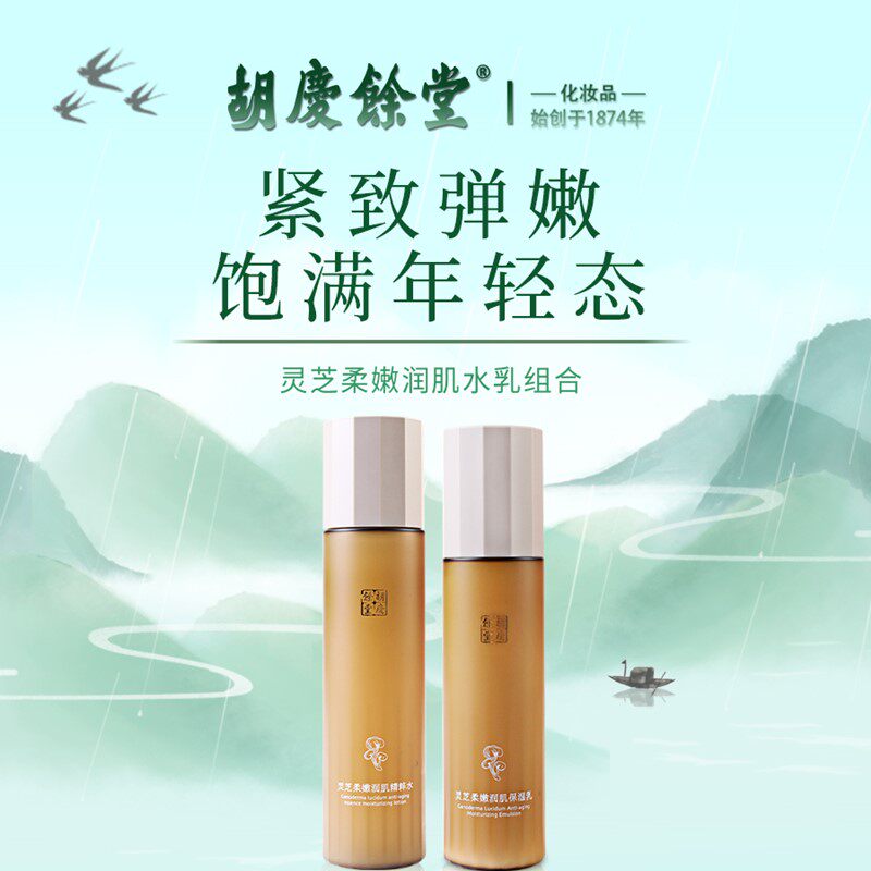 水乳套装补水保湿胡庆余堂抗初老