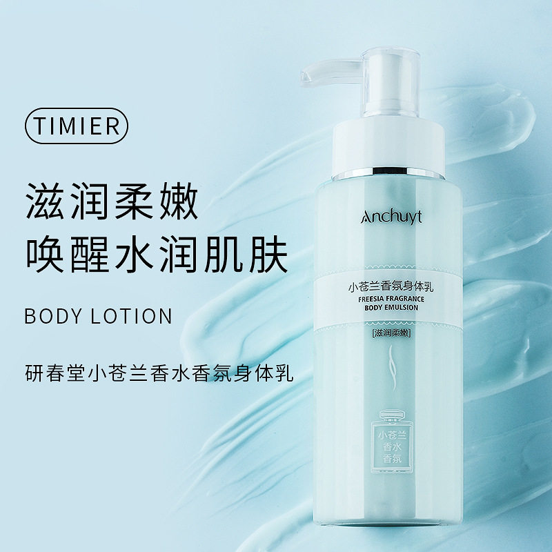 研春堂小苍兰香水香氛身体乳补水滋润保湿淡淡花香莹亮肌肤易吸收