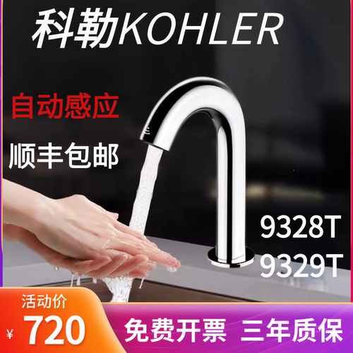 科勒感应水龙头K-9328T-CP/9329T/8397T/8399T-CP欧宝自动感应