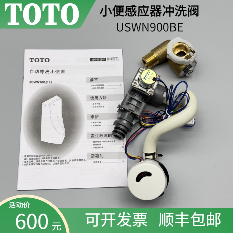 TOTO小便感应器USWN900BE挂墙式小便斗一体智能自动感应冲洗阀