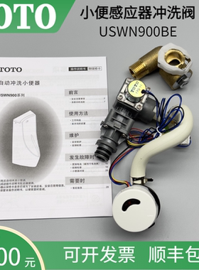 TOTO小便感应器USWN900BE挂墙式小便斗一体智能自动感应冲洗阀