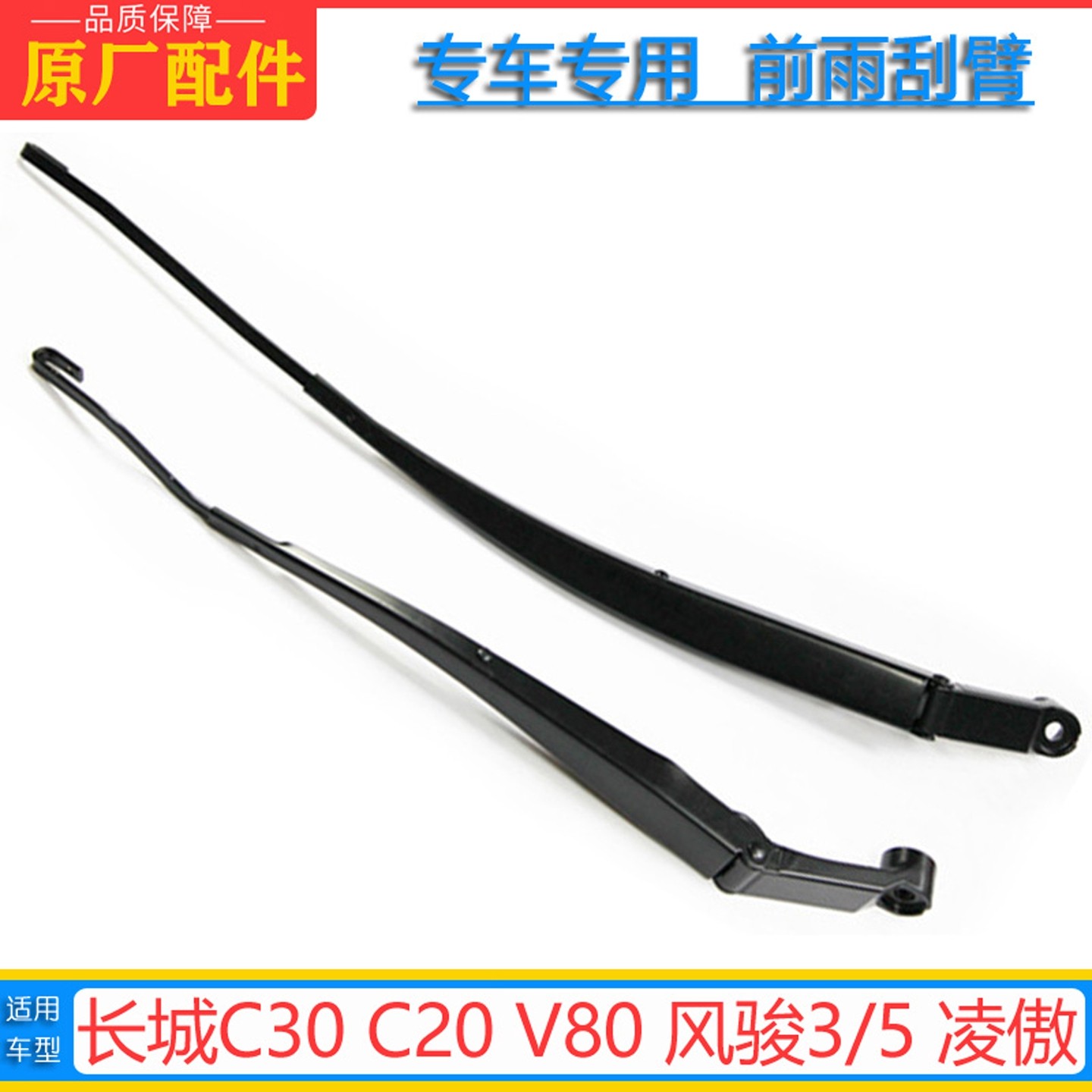长城C30凌傲C20雨刮臂原厂