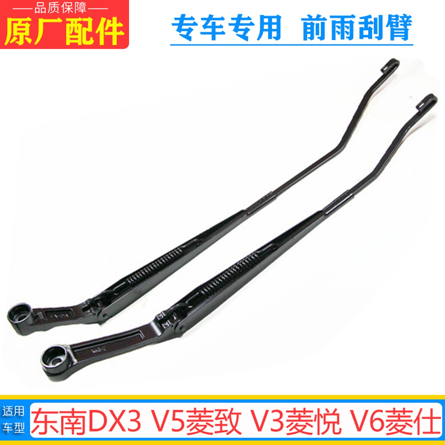 V5菱致V3菱悦V6DX3雨刷臂原厂