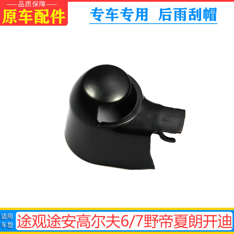途观途安高尔夫6/7野帝夏朗开迪后雨刷臂盖后雨刮器盖帽子