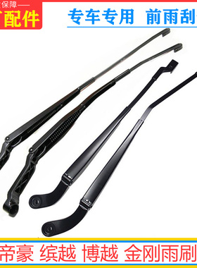 帝豪 博越 缤越 金刚雨刷臂原厂雨刮臂雨刮器支架杆摇臂