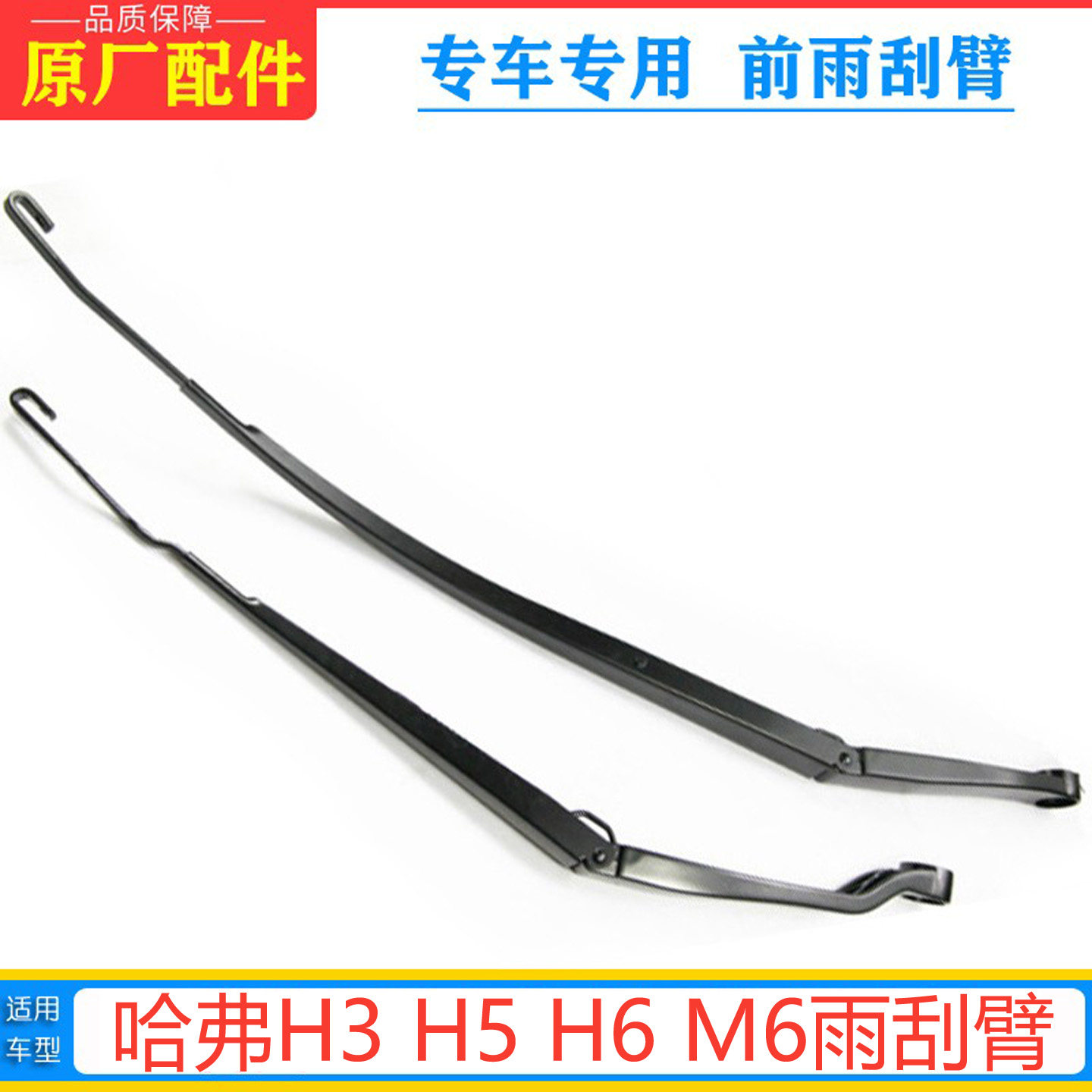 哈弗H3/5M6雨刷臂雨刮臂原厂
