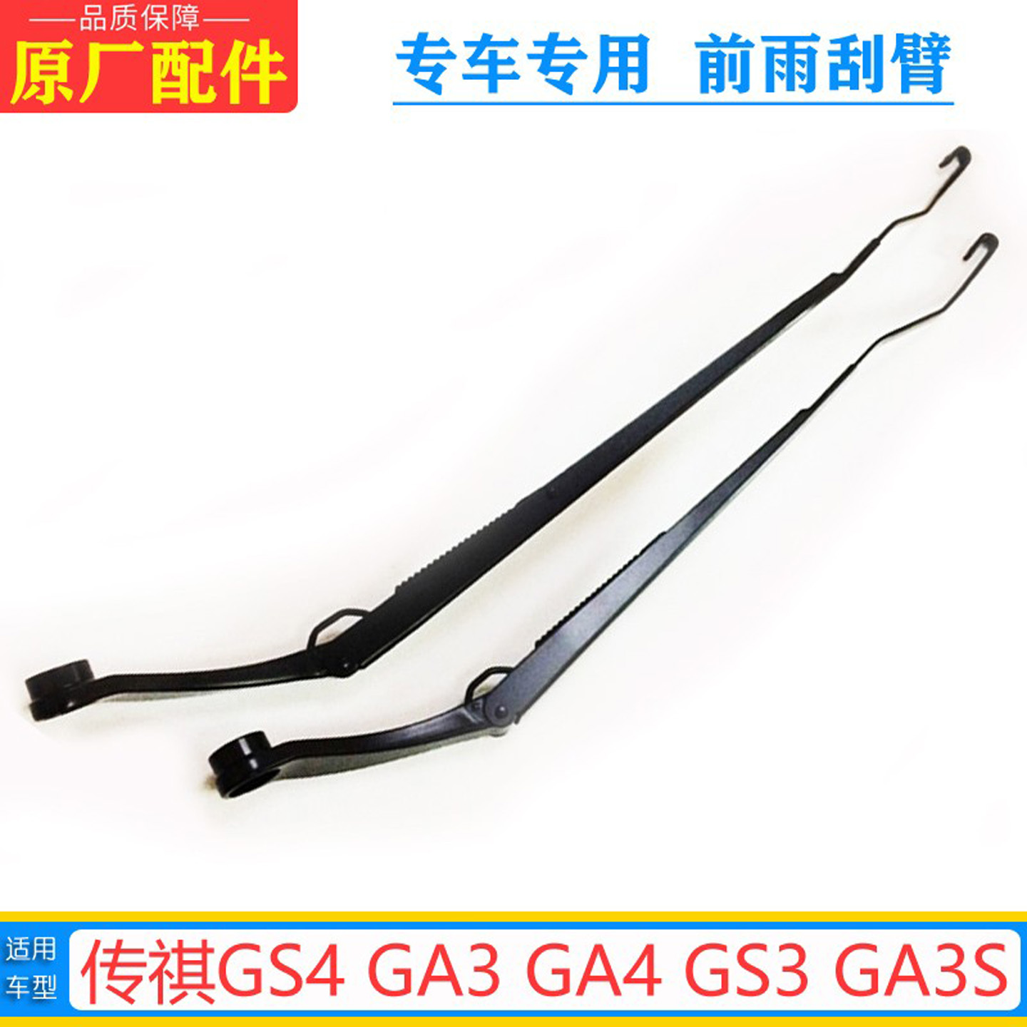 GS4GA3GE3GA4GS3雨刷臂原厂