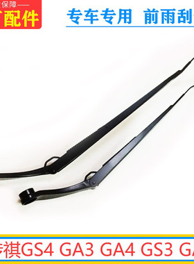 传祺GS4 GA3 GE3 GA4 GS3 GA3S雨刷臂原厂雨刮臂雨刮器支架摇臂杆