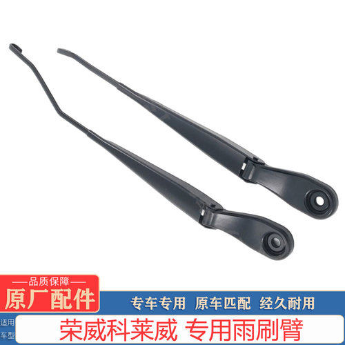 荣威科莱威雨刷臂原厂支架杆
