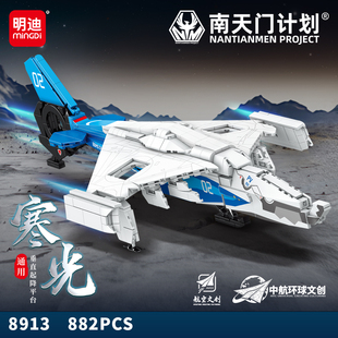 明迪正品正版授权南天门寒光空天战斗机军事拼装积木益智玩具6岁+