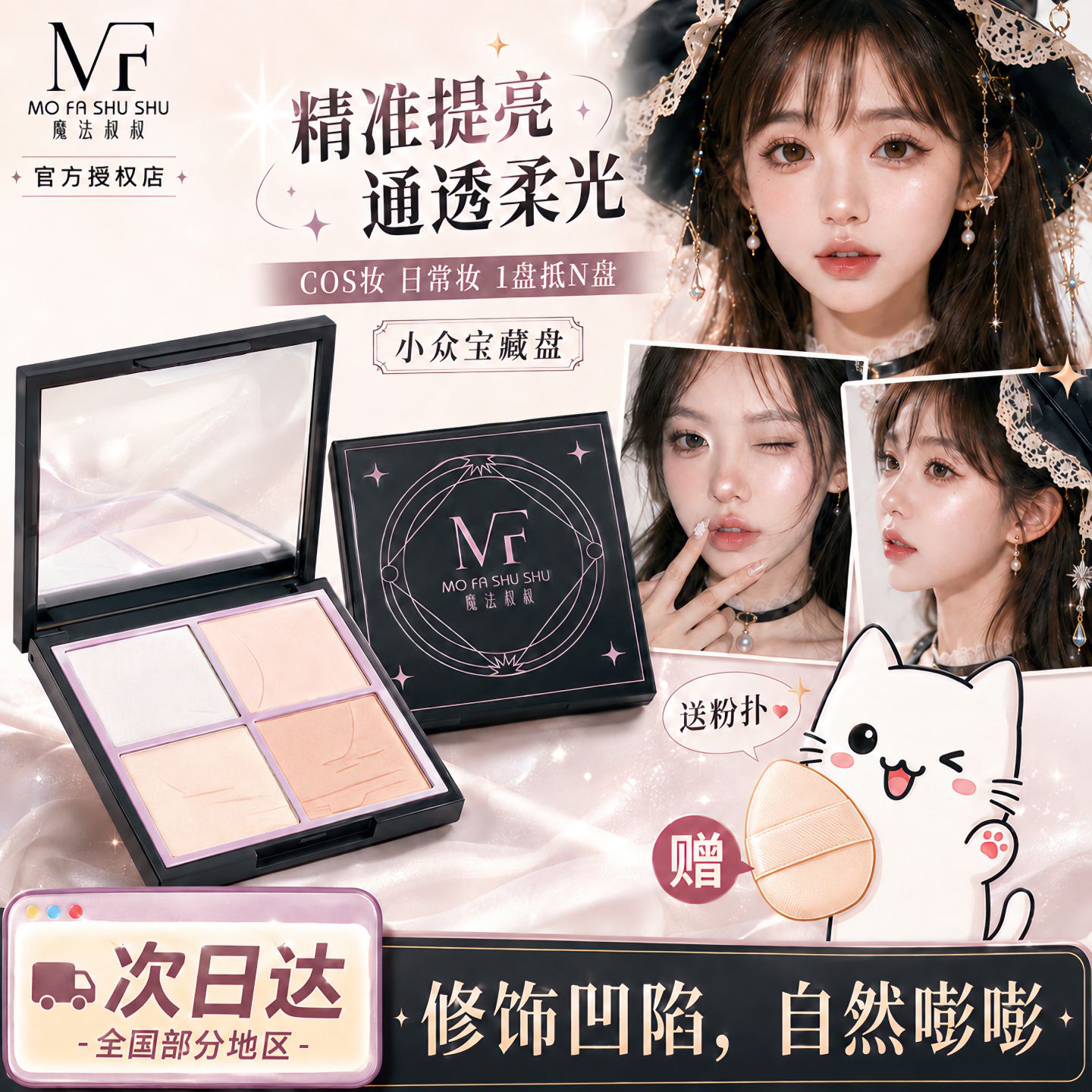 魔法叔叔四拼哑光高光粉提亮遮泪图片