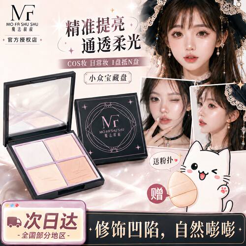 魔法叔叔四拼哑光高光粉提亮遮泪