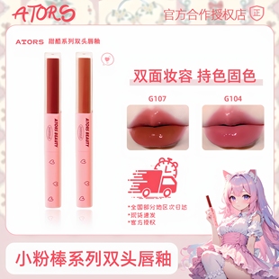 ators双头唇釉小粉棒02口红学生水光玻璃镜面唇蜜不掉色不易沾杯