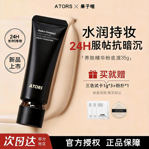 ATORS粉底液遮瑕不易脱妆
