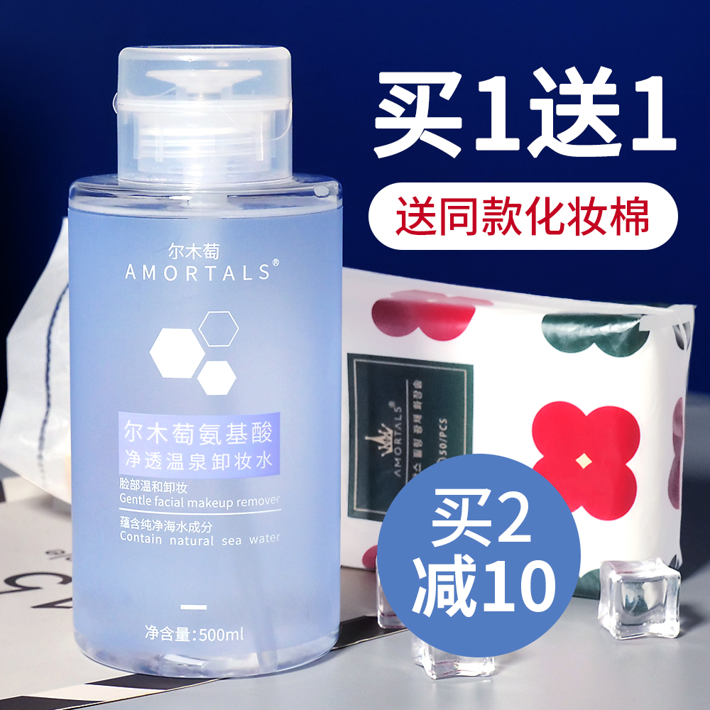 尔木萄 氨基酸净透温泉卸妆水 温和清洁液按压瓶眼唇脸面部三合一