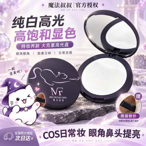 魔法叔叔纯白高光粉提亮