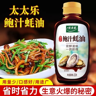 太太乐鲍汁蚝油232g调味料炒菜拌馅火锅提鲜挤挤瓶家用小瓶装 包邮