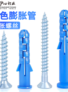 沪心蓝色塑料膨胀管国标小黄鱼膨胀螺丝膨胀墙塞锚固涨钉M6M8M10